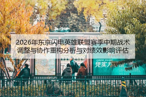 2026年东京闪电英雄联盟赛季中期战术调整与协作重构分析与对绩效影响评估