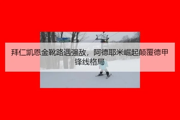 拜仁凯恩金靴路遇强敌，阿德耶米崛起颠覆德甲锋线格局